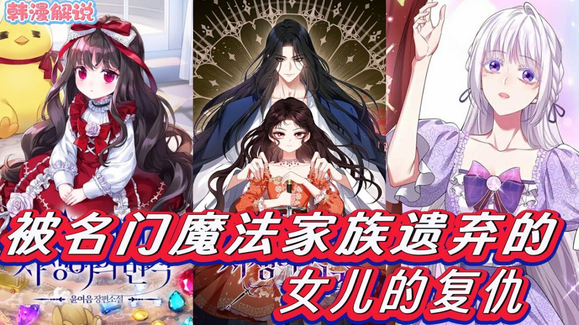 【一口气看完】《被名门魔法家族遗弃的女儿的复仇》安吉莉卡公主深受父亲雷加利亚皇帝宠爱，却被诬陷弑父，遭爱人齐格哈特囚禁。魔法师埃德加给她十颗时光魔法石，她多次穿越追凶，能否成功？