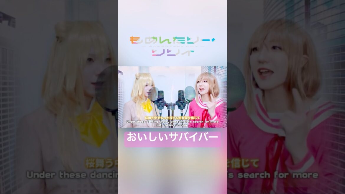 #もめんたりーリリィ #cosplay #おいしいサバイバー #アニメ #hanabie #歌ってみた #2025冬アニメ #もめリリ