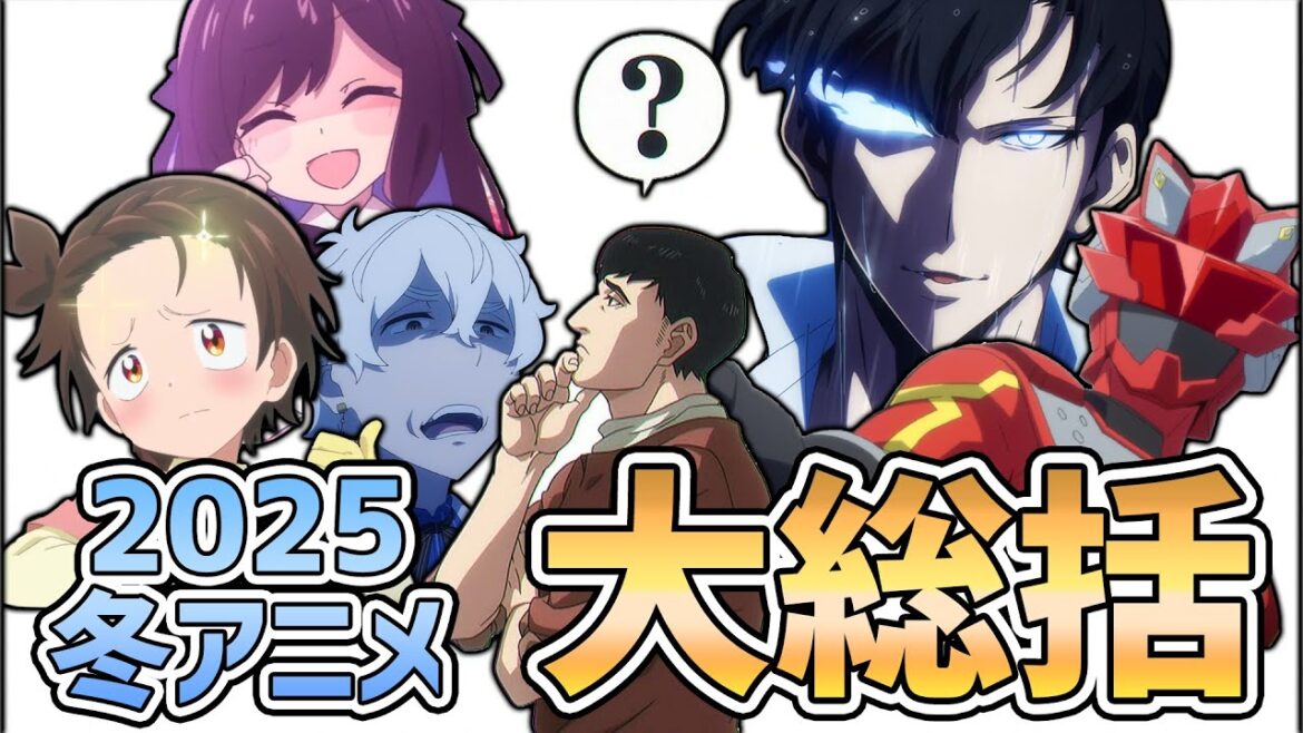 【2025年冬アニメ】2025年の冬アニメですが、77作品くらい見たのでを振り返ってみようと思います─アニメの感想について─【大総括/アニメ感想】