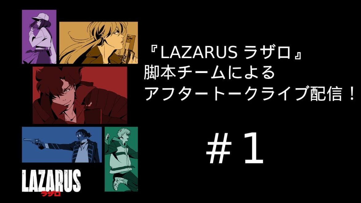 【ネタバレ注意】『LAZARUS ラザロ』第1話　脚本チームによる放送直後アフタートークライブ配信！