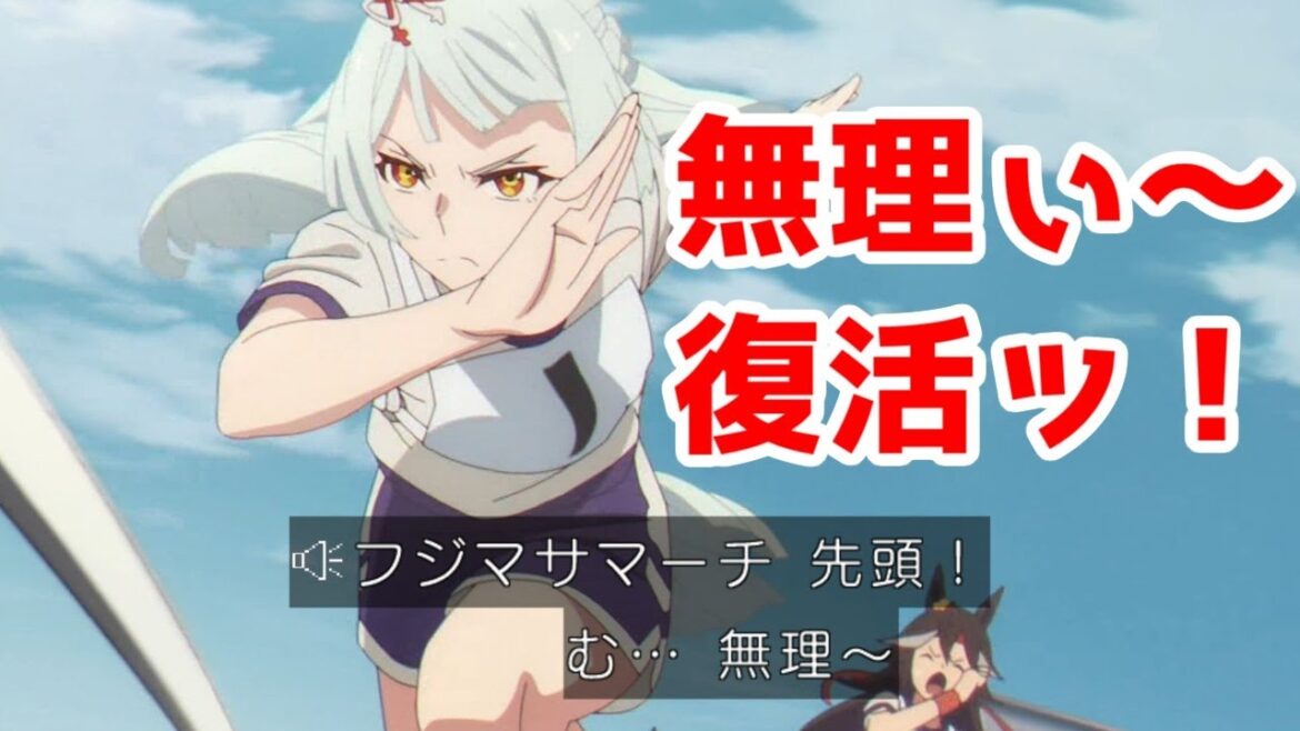 【ウマ娘】「無理ぃー！」復活ッ！「無理ぃ～！」復活ッ！【シンデレラグレイ・1期】