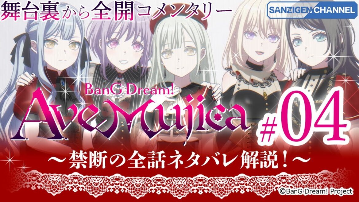 ＃04 舞台裏から全開コメンタリー: BanG Dream! Ave Mujica 〜禁断の全話ネタバレ解説！〜