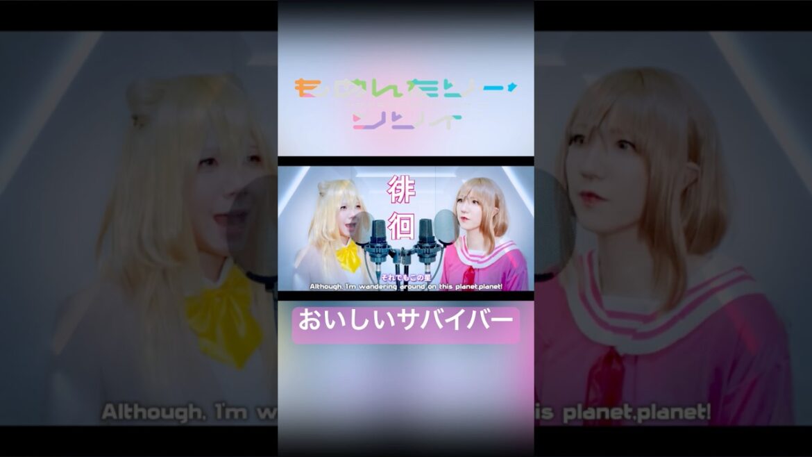 #もめんたりーリリィ #cosplay #おいしいサバイバー #アニメ #hanabie #歌ってみた #2025冬アニメ #もめリリ