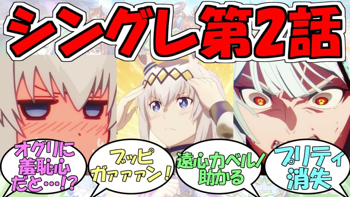 『シンデレラグレイ第2話』に対するみんなの反応【ウマ娘プリティーダービー】【オグリキャップ】【ベルノライト】 『シンデレラグレイ第2話』に対するみんなの反応【ウマ娘プリティーダービー】【オグリキャップ】【ベルノライト】
