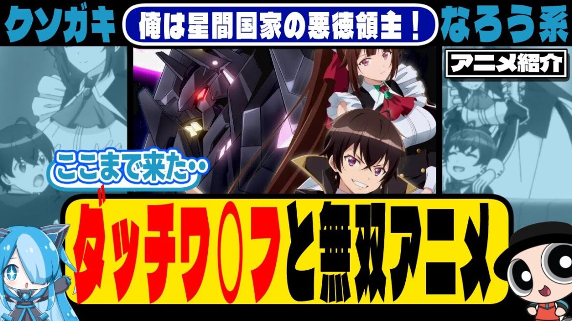 【俺は星間国家の悪徳領主!】新作春アニメ紹介【ツッコミどころ多すぎ!ネタアニメ】 【俺は星間国家の悪徳領主!】新作春アニメ紹介【ツッコミどころ多すぎ!ネタアニメ】