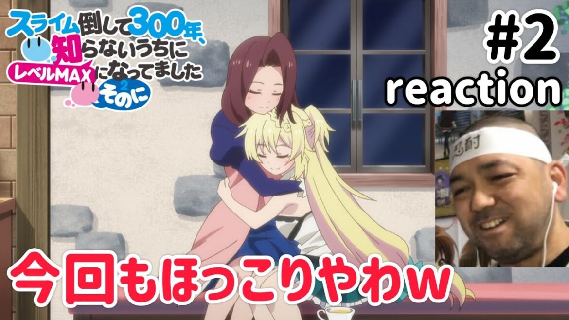 スライム倒して300年、知らないうちにレベルMAXになってました～そのに～ 2話 リアクション Slime Taoshite 300-nen Season2 ep2 reaction