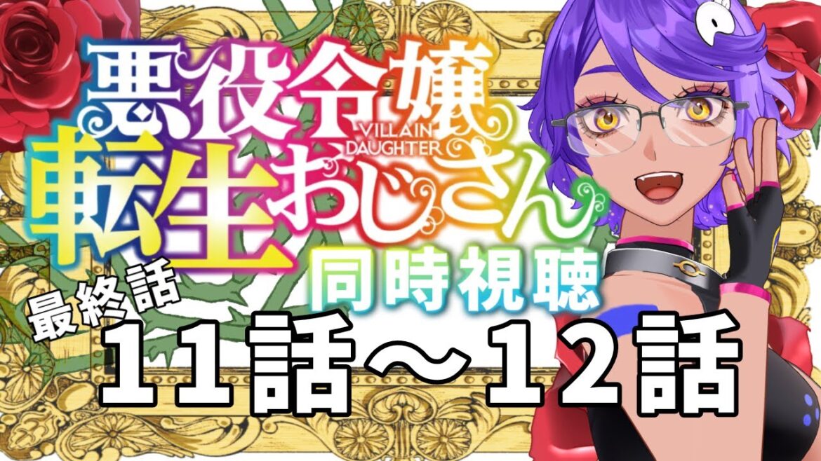 【 同時視聴 】悪役令嬢好きとみる! 11話~12話(最終話) 「 悪役令嬢転生おじさん 」2025年冬アニメリアクション  【 個人Vtuber / #作業進 】 【 同時視聴 】悪役令嬢好きとみる! 11話~12話(最終話) 「 悪役令嬢転生おじさん 」2025年冬アニメリアクション  【 個人Vtuber / #作業進 】