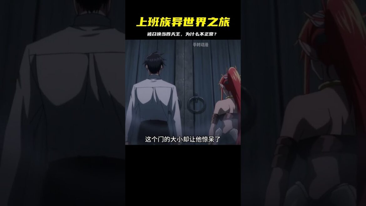 一月新番:上班族被召喚到異世界當四天王,不是很正常嗎? #動漫 #動漫解說 #漫畫 #動漫推薦 #戀愛 一月新番:上班族被召喚到異世界當四天王,不是很正常嗎? #動漫 #動漫解說 #漫畫 #動漫推薦 #戀愛