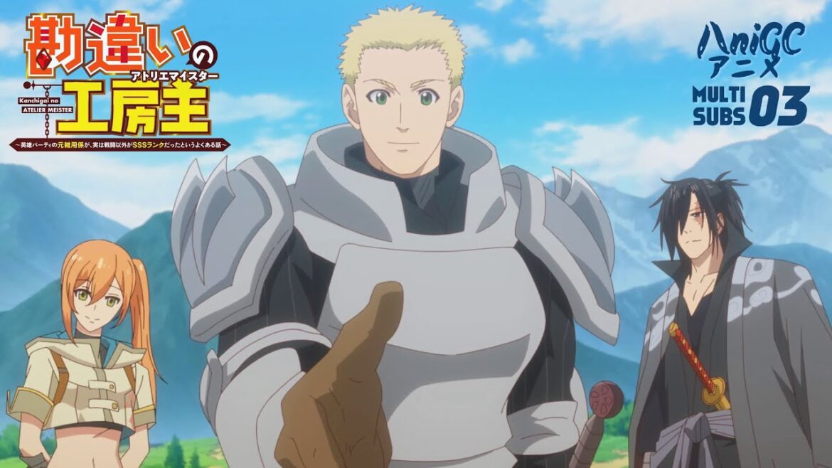 勘違いの工房主~英雄パーティの元雑用係が, 実は戦闘以外がSSSランクだったというよくある話~ 03 | Kanchigai no Atelier Meister – Multi subs 勘違いの工房主~英雄パーティの元雑用係が, 実は戦闘以外がSSSランクだったというよくある話~ 03 | Kanchigai no Atelier Meister - Multi subs