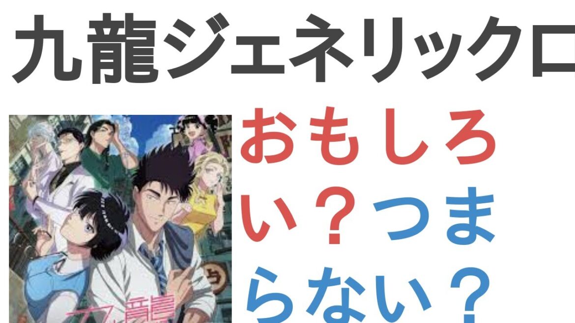 アニメ『九龍ジェネリックロマンス』はおもしろい？つまらない？【評価・感想・考察】