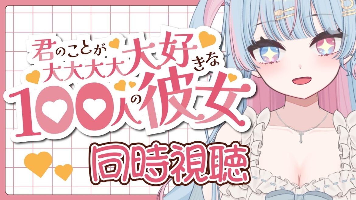 【 同時視聴/100カノ 2期】 ”君のことが大大大大大好きな100人の彼女 2期” 21~24話 見るよ!完全初見!!エピソード9~12 【新人Vtuber/宇井みう】 【 同時視聴/100カノ 2期】 ”君のことが大大大大大好きな100人の彼女 2期” 21~24話 見るよ!完全初見!!エピソード9~12 【新人Vtuber/宇井みう】