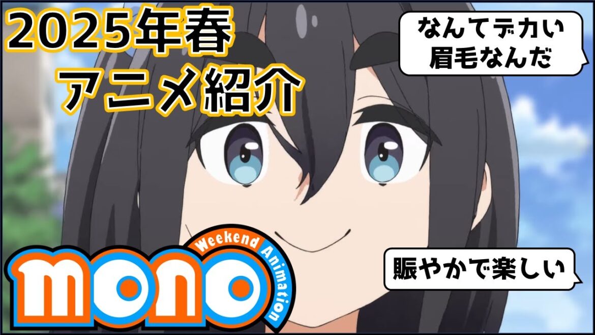【2025年春アニメ】可愛い！面白い！和む！「ゆるキャン△」を彷彿とさせるキャラが素敵な作品「mono」を紹介