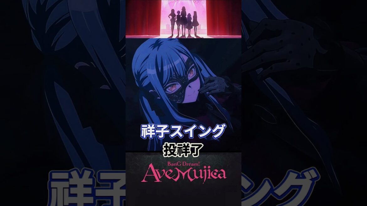 【Ave Mujica】祥子スイング ; 投祥了  #AveMujica #アベムジカ #MyGO
