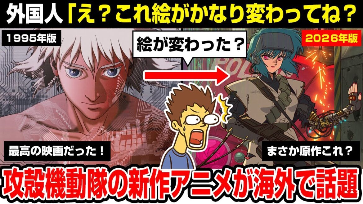 【海外の反応】攻殻機動隊の新作アニメ→え？絵が変わった？原作漫画より？士郎正宗、押井守、GHOST IN THE SHELL