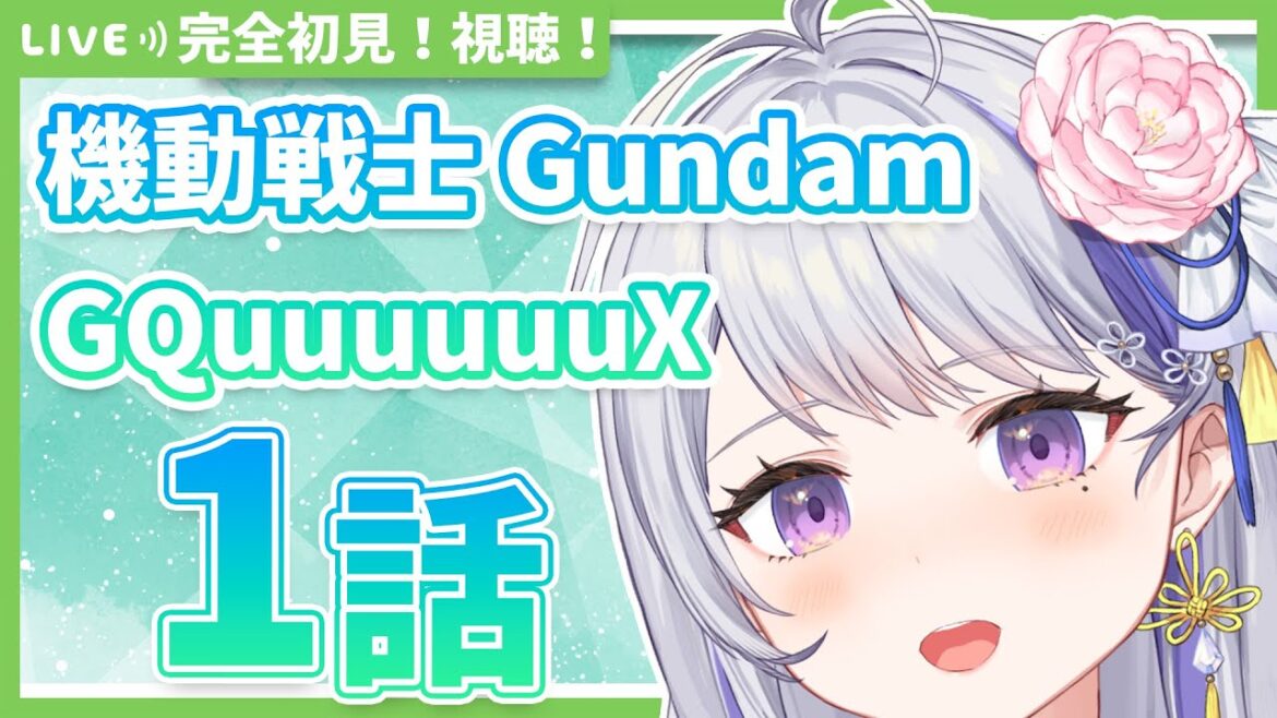 【同時視聴】完全初見!機動戦士Gundam GQuuuuuuX 1話【甘姉ミナ】 【同時視聴】完全初見!機動戦士Gundam GQuuuuuuX 1話【甘姉ミナ】