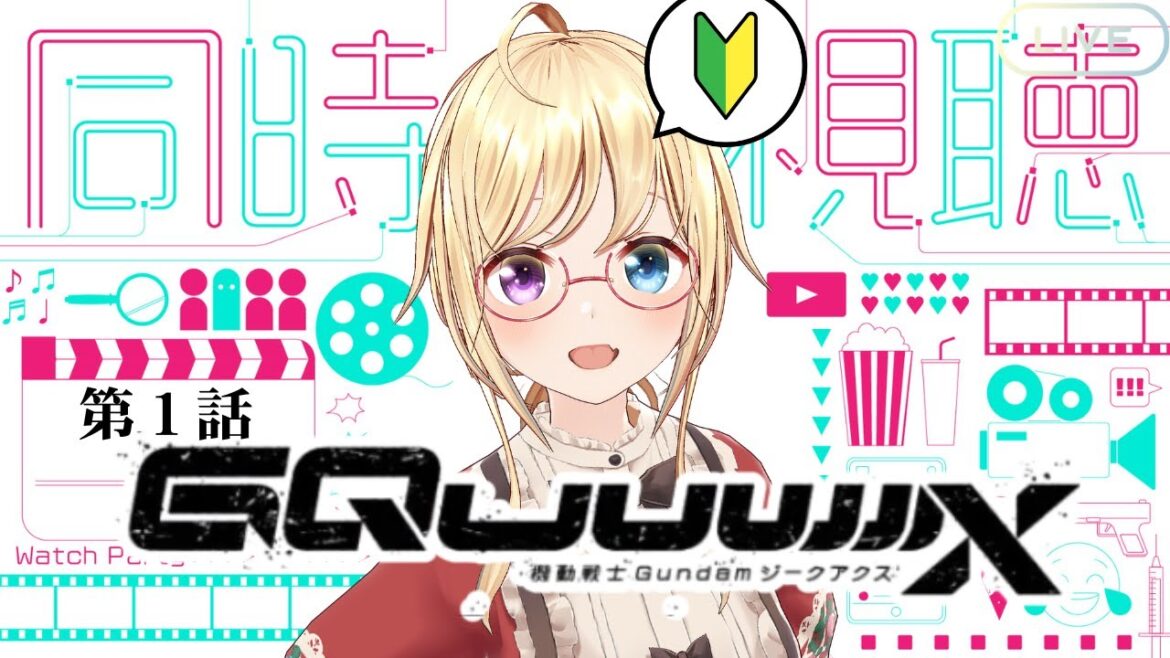 【同時視聴】『機動戦士Gundam GQuuuuuuX 』(ジークアクス)第1話を観ましょ!完全初見🔰【 #かすがまほ / 新人vtuber 】 【同時視聴】『機動戦士Gundam GQuuuuuuX 』(ジークアクス)第1話を観ましょ!完全初見🔰【 #かすがまほ / 新人vtuber 】