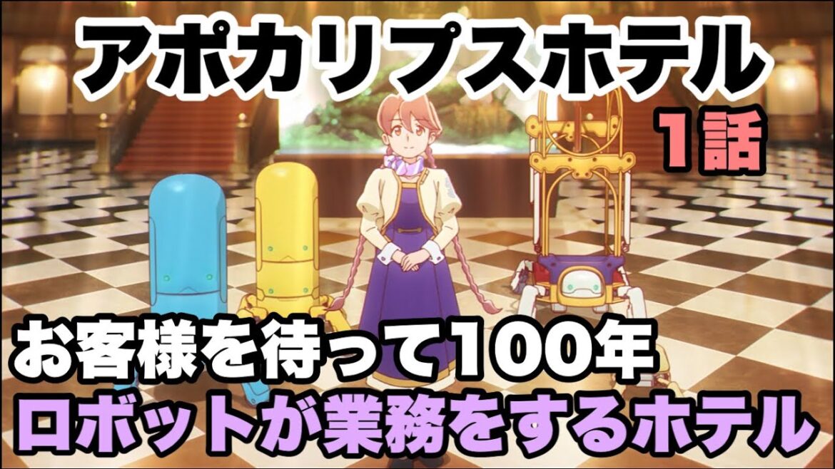 こんなホテルに泊まってみたいな【アポカリプスホテル】