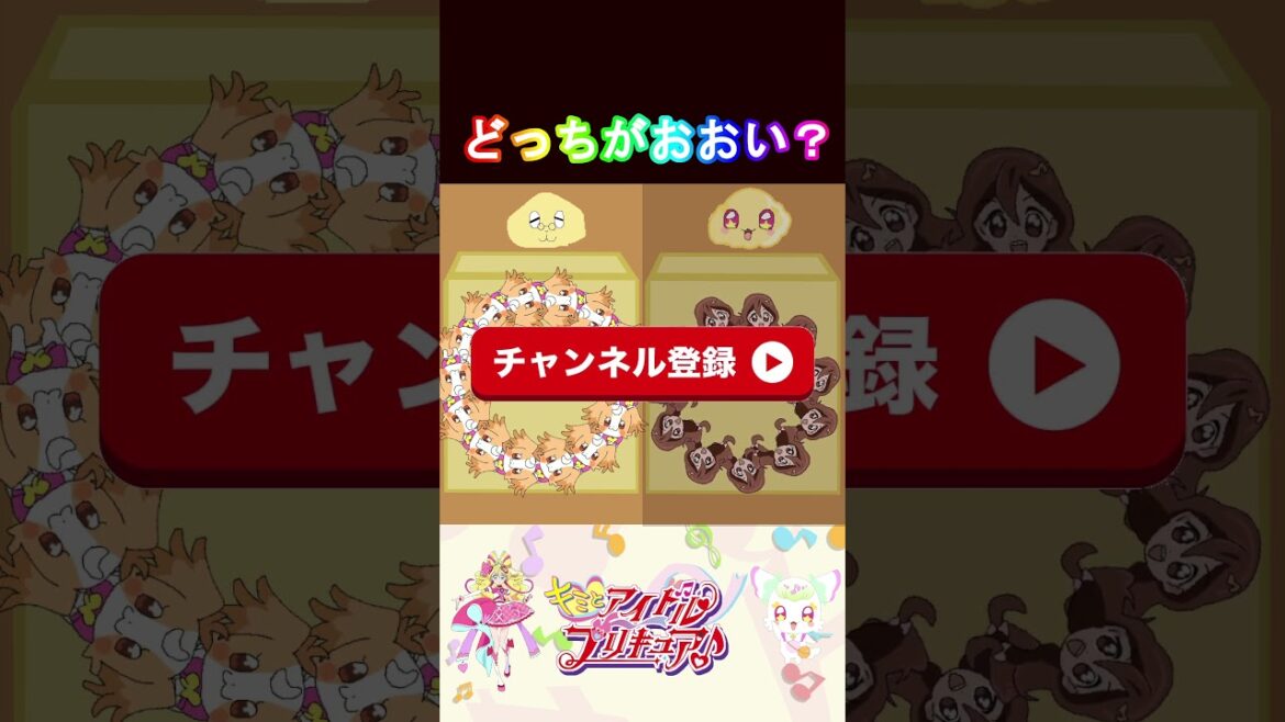 【キミとアイドルプリキュア】どっちのプリキュアのほうが多いかな?10【キミプリ・precure・güzel Kür・光之美少女・프리큐어・بريكور】#shorts 【キミとアイドルプリキュア】どっちのプリキュアのほうが多いかな?10【キミプリ・precure・güzel Kür・光之美少女・프리큐어・بريكور】#shorts