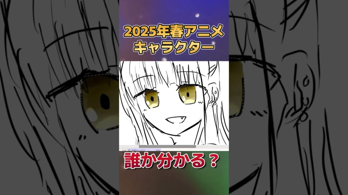 【分かる？】2025年春アニメのキャラクター、描いてみた　その６【お絵かき】