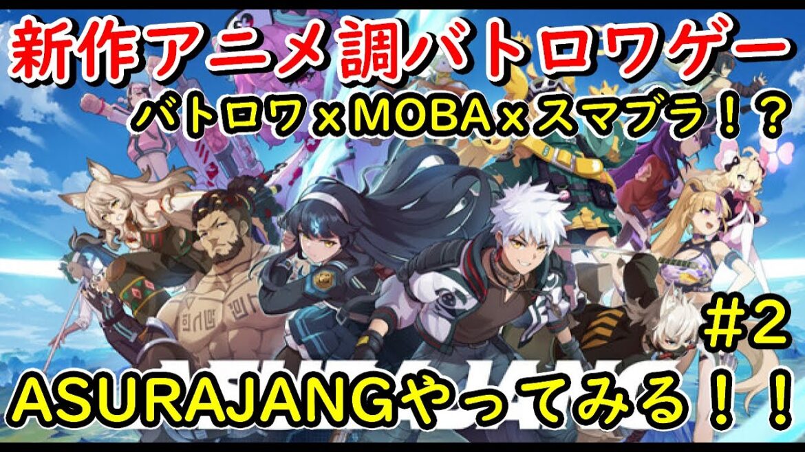 新作アニメ調バトロワゲー ASURAJANG やってみる！！＃２　最近バランス調整があったらしい！【アスラジャン】