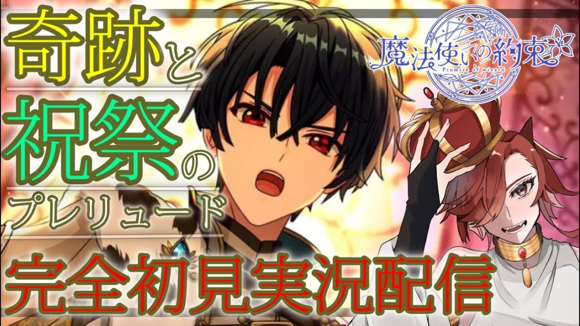 【まほやく】完全初見　「正義と祝祭のプレリュード」　全部読むぞ！！1.5部に向けてちゃんと知識をいれるぜ！【魔法使いの約束】【セルフィム/JPVtuber】