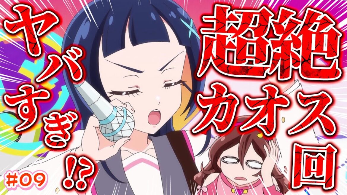 【徹底レビュー】ギャグ回！？成長回！？空前絶後のカオス回！！ぶっちゃけどうだった…？ キミとアイドルプリキュア♪ 第9話