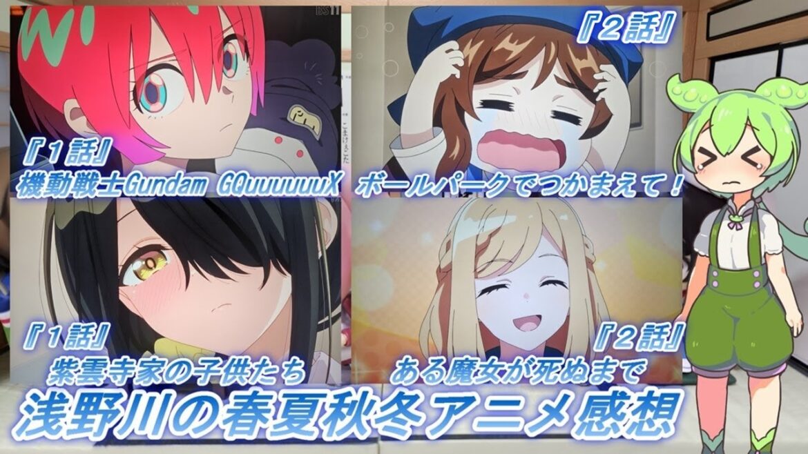 浅野川の春夏秋冬アニメ感想【2025年春アニメ】『機動戦士Gundam GQuuuuuuX 1話  紫雲寺家の子供たち 1話 ある魔女が死ぬまで 2話 ボールパークでつかまえて! 2話』 浅野川の春夏秋冬アニメ感想【2025年春アニメ】『機動戦士Gundam GQuuuuuuX 1話  紫雲寺家の子供たち 1話 ある魔女が死ぬまで 2話 ボールパークでつかまえて! 2話』