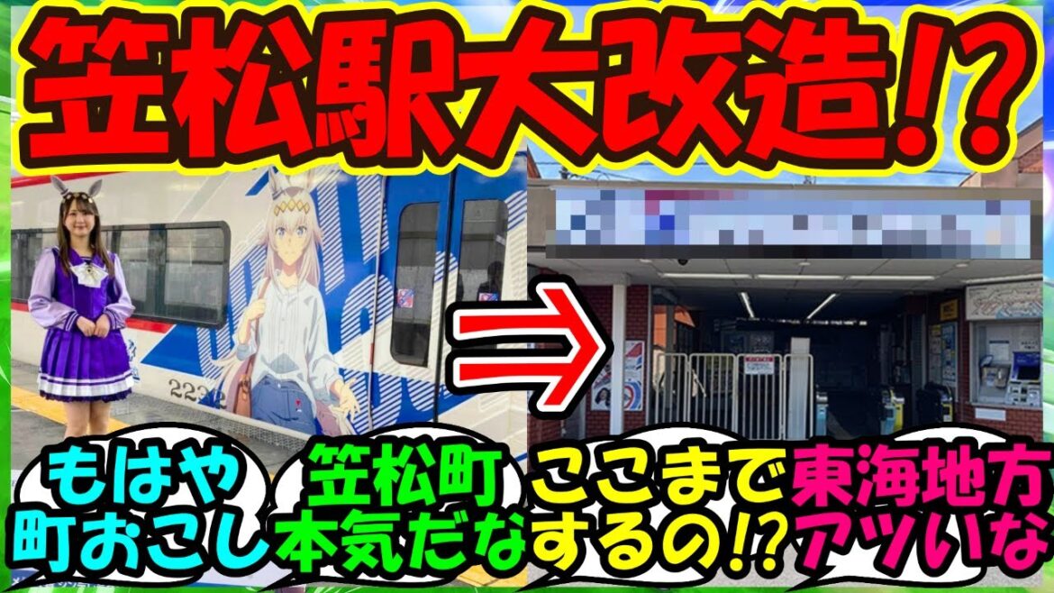 【ウマ娘 反応集】『シンデレラグレイ放送開始で笠松駅が驚きの事態にSNSで大反響！』に対するみんなの反応集 ウマ娘まとめ オグリキャップ 【ウマ娘プリティーダービー】