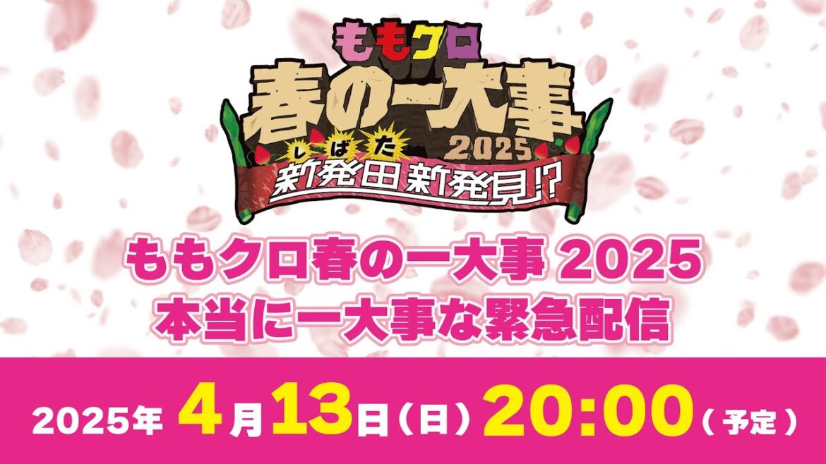 ももクロ春の一大事2025　本当に一大事な緊急配信(2025.04.13)
