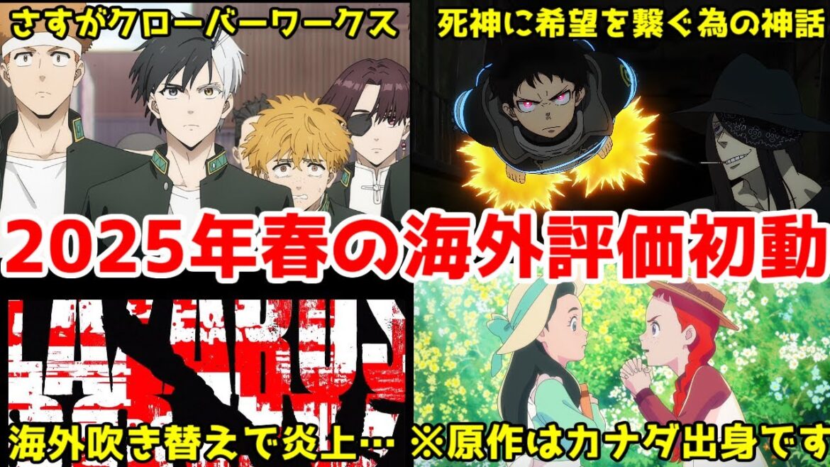 【2025年春アニメの海外ランキング】クローバーワークスのカッコいい男ォッ！アン・シャーリー大勝利フラグか！？今期の海外評価が面白すぎる件【Anime Trending・2025年春アニメ1周目】
