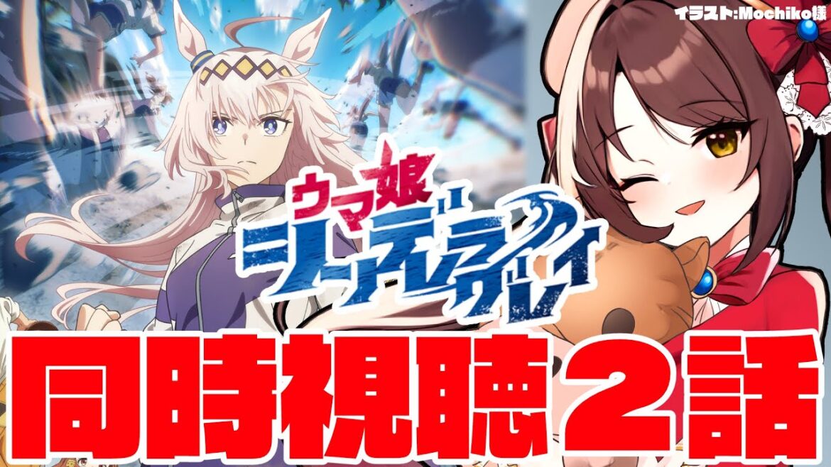 【#ウマ娘 】ウマ娘シンデレラグレイ同時視聴！#2【#vtuber 】