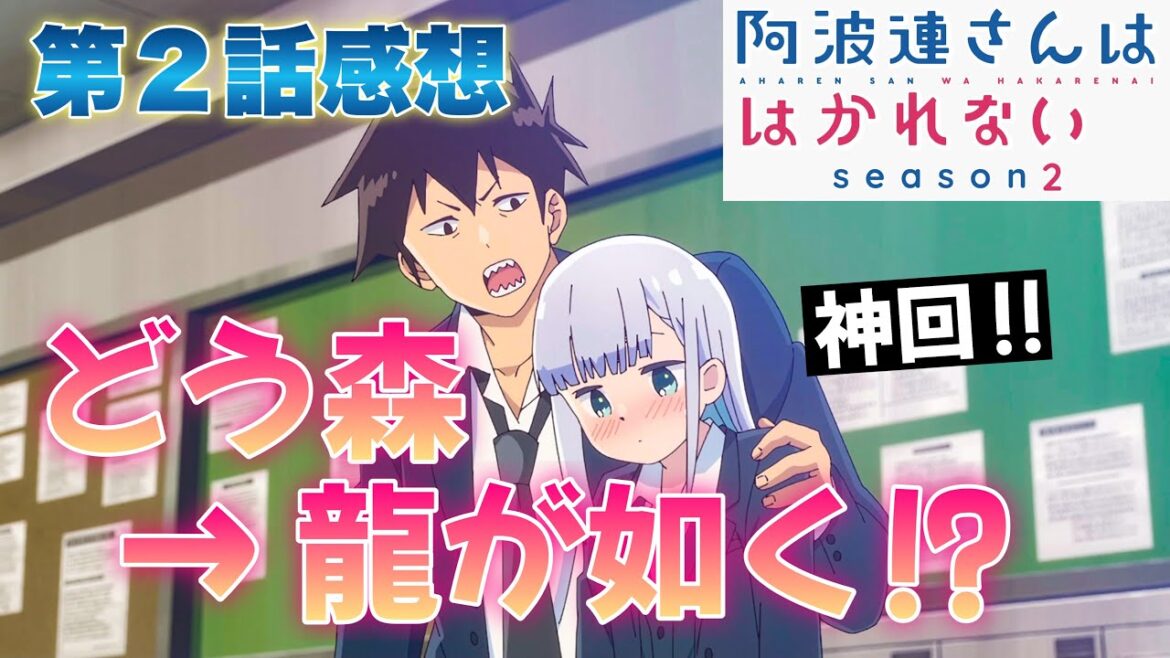 【 阿波連さんははかれない season2 】 第２話感想！ どう森から龍が如くへ！ 育てたの、俺じゃね？ サブタイのつぶつぶじゃねってそっちかよ！ 【 アニメ感想 】