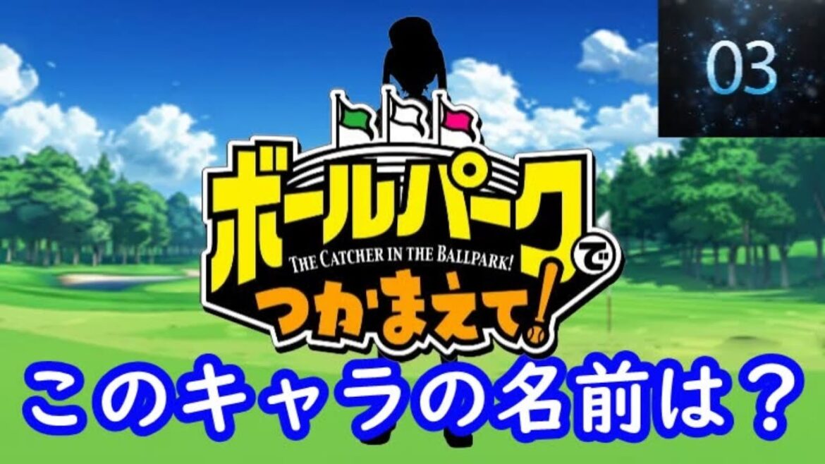 『ボールパークでつかまえて!』編#シルエット名前当てクイズ#アニメ#脳トレ#anime#クイズゲーム#ボールパークでつかまえて! 『ボールパークでつかまえて!』編#シルエット名前当てクイズ#アニメ#脳トレ#anime#クイズゲーム#ボールパークでつかまえて!