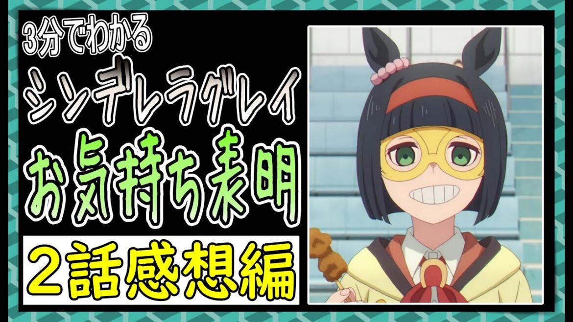 【ゆっくりウマ娘】3分でわかるシンデレラグレイにお気持ち表明　2話　【biimシステム】