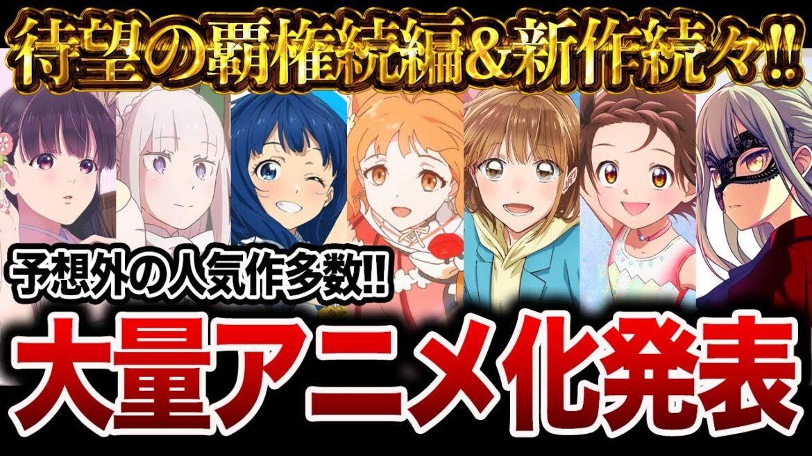【待望のアニメ化ラッシュ!!】続々と発表された大量の新作アニメ化作品がヤバすぎる件について…【おすすめアニメ】【負けヒロインが多すぎる/アオのハコ/リゼロ/メダリスト/春夏秋冬代行者】