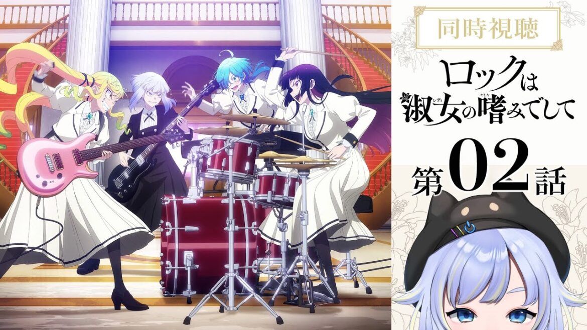 【同時視聴】交わりましょう♡/絶対、認めない!「ロックは淑女の嗜みでして」第2話【2025春アニメ/芝田ころ】 【同時視聴】交わりましょう♡/絶対、認めない!「ロックは淑女の嗜みでして」第2話【2025春アニメ/芝田ころ】