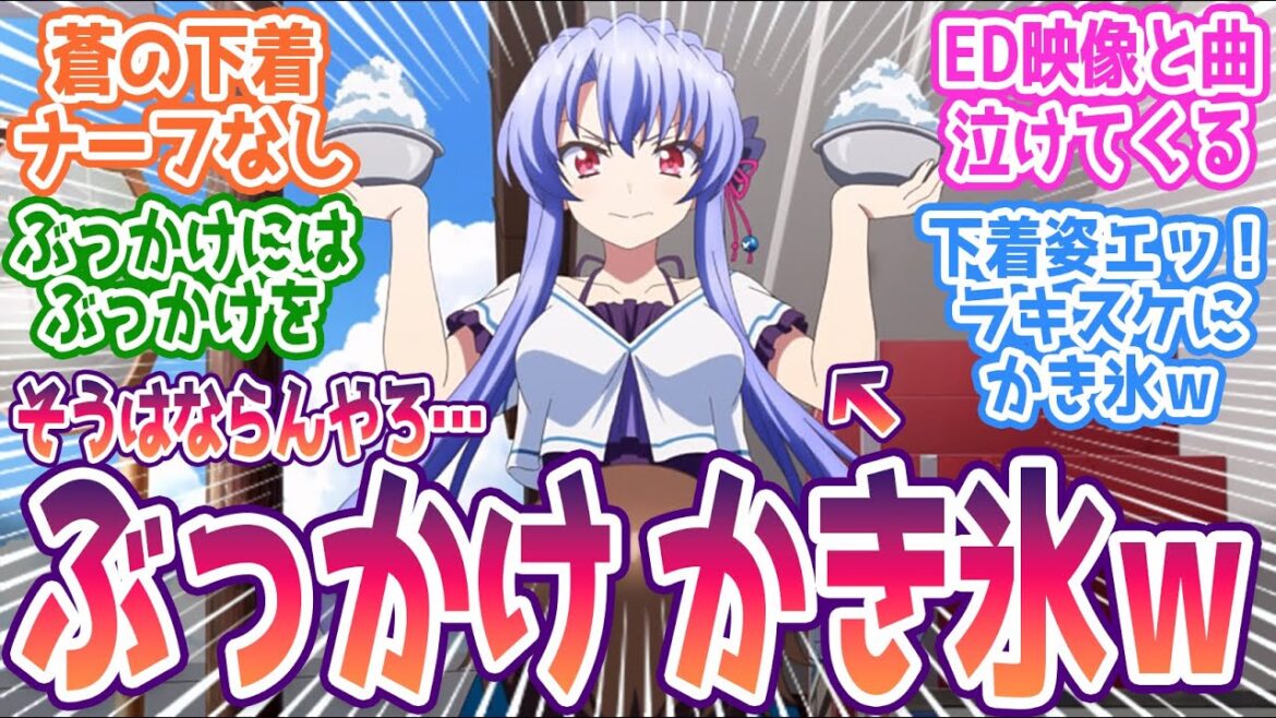 【サマポケ 2話】かき氷ぶっかけ展開が原作より酷い事にｗ控えめに言って最高のアニメ化です。みんなの反応まとめ【Summer Pockets】第2話 感想 key