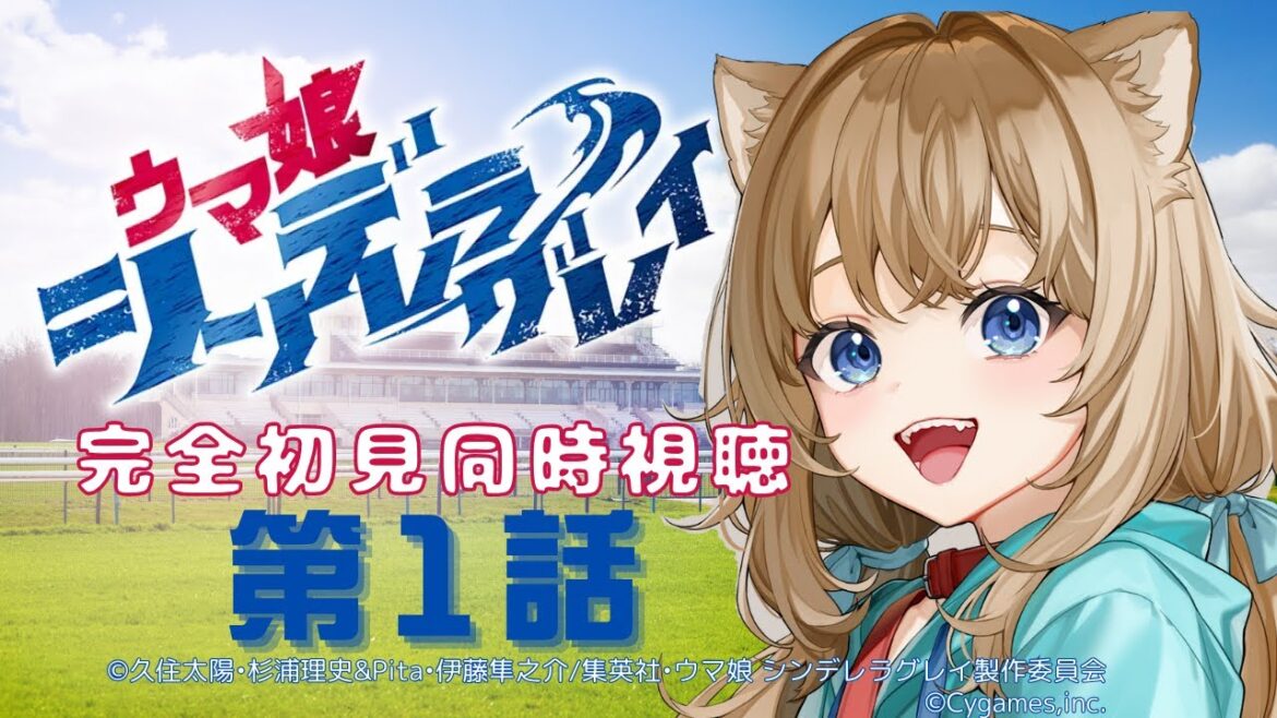 【同時視聴】ウマ娘 シンデレラグレイ　第１話　UmaMusume cinderellagray #1 Japanese Anime Reaction【戌井ぽめら/Vtuber】