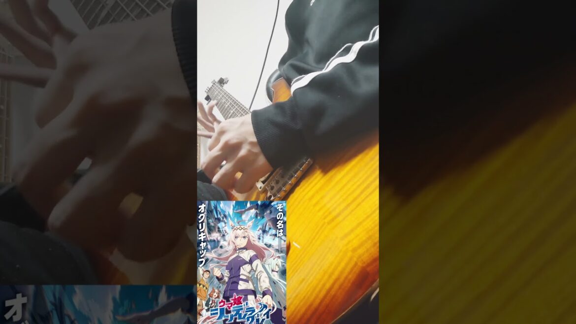 シングレすき　#guitar #guitarcover #超える#alexandros #ウマ娘 ＃シンデレラグレイ #ウマ娘プリティーダービー