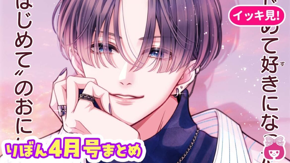 【総集編】新れんさいは義兄妹の病み病みラブコメ！ 憧れの青春ラブがいっぱい♡【4月号まとめ・恋愛漫画・少女漫画】【胸キュン】りぼんチャンネル