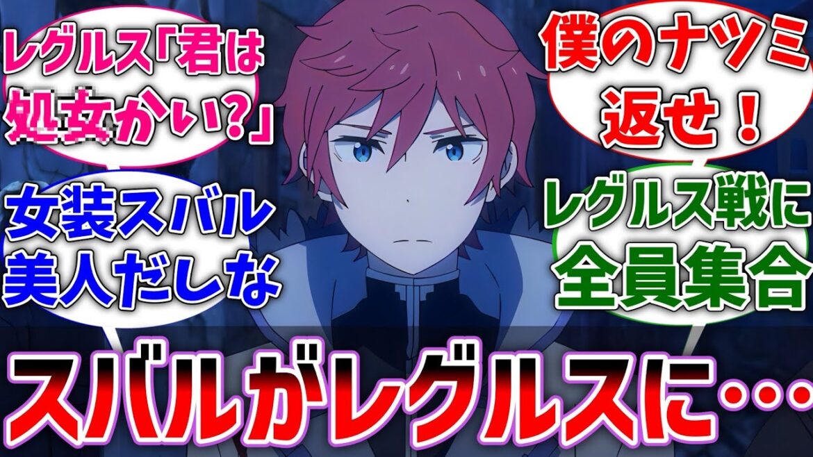 【リゼロ】女装スバル（ナツミ）がレグルスにさらわれた世界線に対するネットの反応集【Re:ゼロから始める異世界生活】【反応集】【アニメ】【考察】