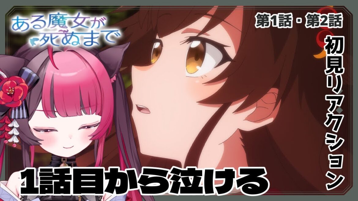 【同時視聴】1話目から泣かせにくるなんて…｜ある魔女が死ぬまで 1話&2話｜初見 アニメ リアクション｜Vtuber 山河椿