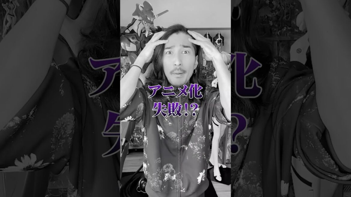まさかのアニメ化失敗！？ #アニメ #アニメ紹介 #アニメレビュー #アニメ評価 #新作アニメ #オタク #フィギュア #アニソン #short #shorts #社長