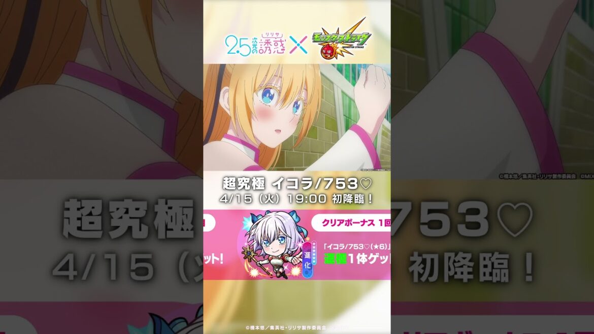 超究極「753♡」登場!【TVアニメ「2.5次元の誘惑」×モンスト】 超究極「753♡」登場!【TVアニメ「2.5次元の誘惑」×モンスト】