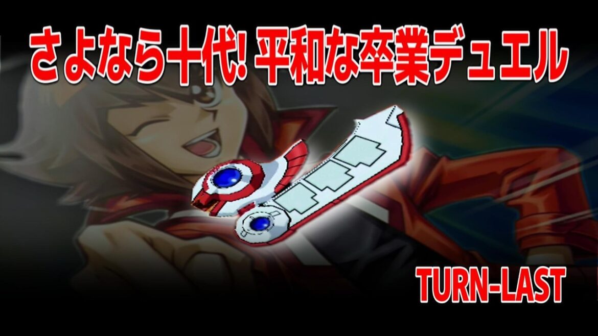 【遊戯王GX】子供十代のIF世界で卒業をかけたラストデュエル！～シャイニングが輝く～【遊戯王デュエルモンスターズGXタッグフォース３、Yu-Gi-Oh! GX Tag Force3（遊戯王TF3）】