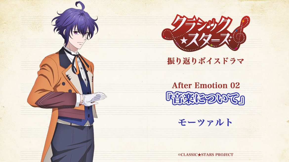 【クラシック★スターズ】振り返りボイスドラマ｜After Emotion 02「ナハトムジークは翼に変える」