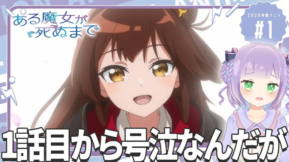 【同時視聴】声優オタクと見る！第1話「ある魔女が死ぬまで」【姫乃えこぴ】