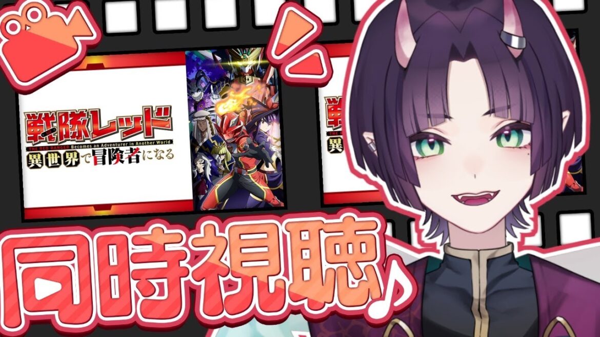 【 同時視聴 】『戦隊レッド 異世界で冒険者になる』全話一気見しよ~!【花宵凛桜】 【 同時視聴 】『戦隊レッド 異世界で冒険者になる』全話一気見しよ~!【花宵凛桜】