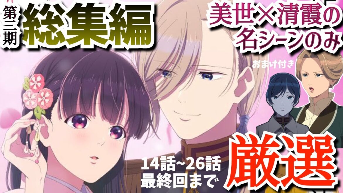 【わた婚2期総集編】美世と清霞の尊くて美しい純愛イチャラブ名シーンを厳選！ツンデレ芙由と親友薫子も収録した『わたしの幸せな結婚 第二期』14話から最終回26話までの考察★感想まとめ【2025冬アニメ】