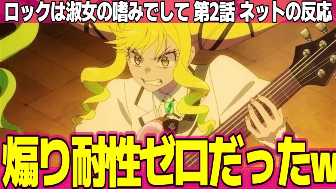 【ロックは淑女の嗜みでして】2話 ネットの反応と感想 Rock is a Lady's Modesty Episode 2 Reactions りりさ煽り耐性ゼロでした【アニメ反応集 実況考察まとめ】